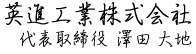 英進工業株式会社代表取締役澤田大地