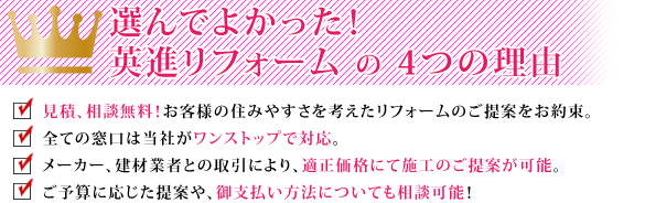 選んでよかった！英進リフォームの4つの理由