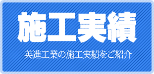 英進工業の施工実績